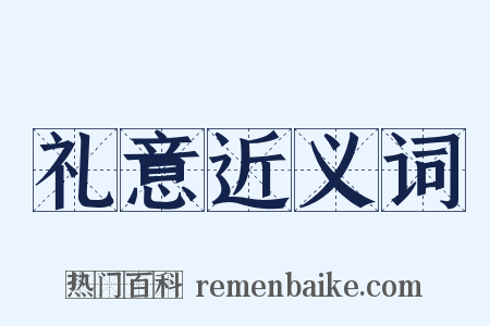 礼意近义词是什么意思的图片